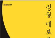 ”서울시립과학관서정월대보름달 보고 도장찍기미션 참여해요”…23~24일 올해 첫 야간개장